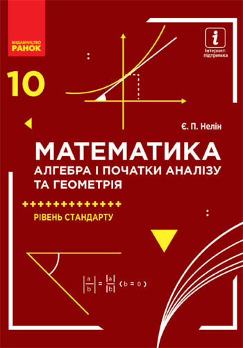 Математика (Нелін) 10 класс 2018