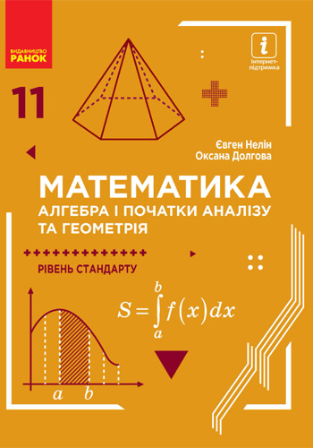Математика (Нелін) 11 класс 2019