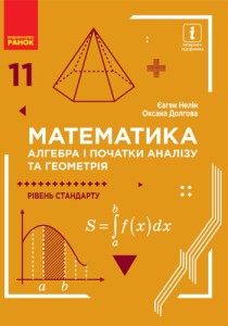 Математика (Нелін) 11 класс 2019