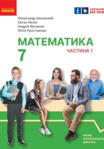 Математика (Школьный) 7 класс 2024