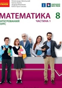 Математика (Школьный) 8 класс 2025
