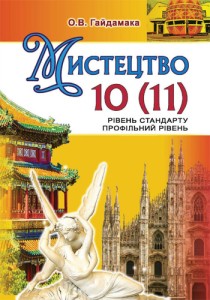 Искусство (Гайдамака) 10-11 класс 2019