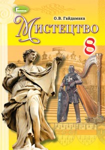 Искусство (Гайдамака) 8 класс 2016, 2021