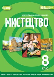 Искусство (Гайдамака) 8 класс 2025