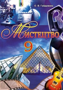 Искусство (Гайдамака) 9 класс 2017