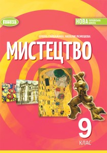Искусство (Гайдамака) 9 класс 2026