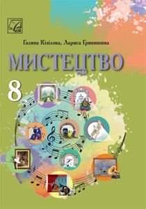 Искусство (Кизилова) 8 класс 2025