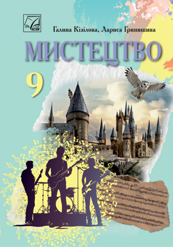 Искусство (Кизилова) 9 класс 2026