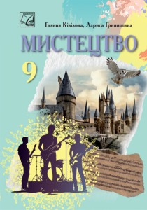 Искусство (Кизилова) 9 класс 2026
