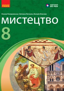 Искусство (Комаровская) 8 класс 2025
