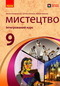 Искусство (Комаровская) 9 класс 2026
