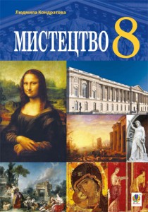 Искусство (Кондратова) 8 класс 2016, 2021