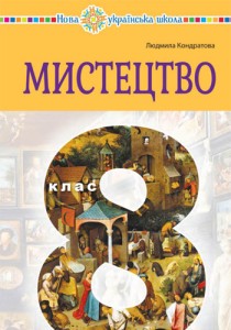 Искусство (Кондратова) 8 класс 2025