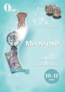 Искусство (Масол) 10-11 классы 2018