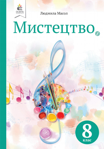 Искусство (Масол) 8 класс 2016, 2021