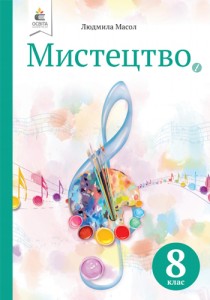Искусство (Масол) 8 класс 2016, 2021