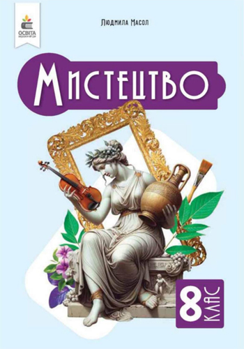 Искусство (Масол) 8 класс 2025