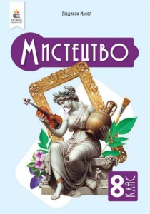 Искусство (Масол) 8 класс 2025