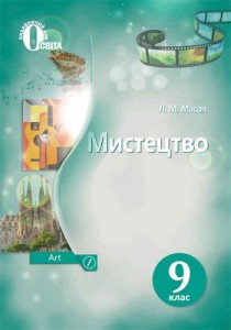 Искусство (Масол) 9 класс 2017