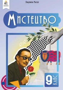 Искусство (Масол) 9 класс 2026