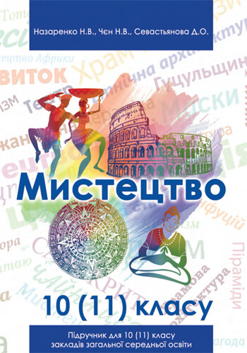Искусство (Назаренко) 10-11 классы 2019