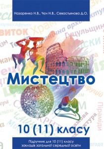 Искусство (Назаренко) 10-11 классы 2019