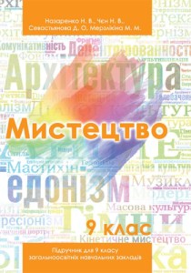Искусство (Назаренко, Чєн, Севастьянова, Мерзликина) 9 класс 2017