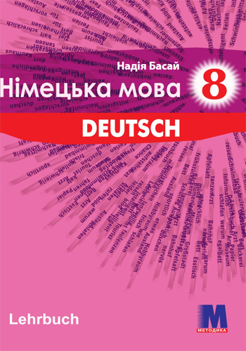 Немецкий язык (Басай) 8 класс 2021, 2016