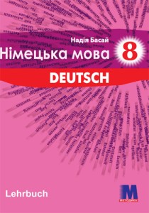 Немецкий язык (Басай) 8 класс 2021, 2016