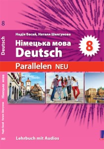 Немецкий язык (Басай) 8 класс 2025
