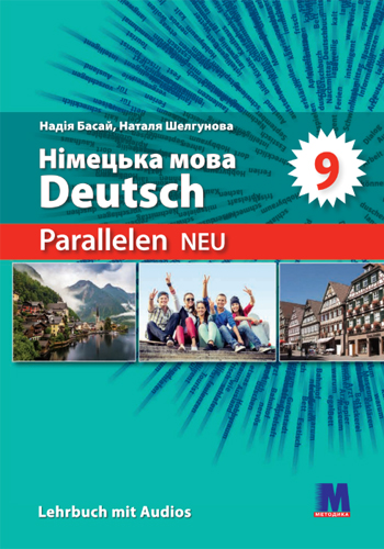 Немецкий язык (Басай) 9 класс 2026