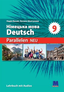 Немецкий язык (Басай) 9 класс 2026
