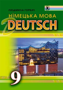 Немецкий язык (Горбач) 9 класс 2017