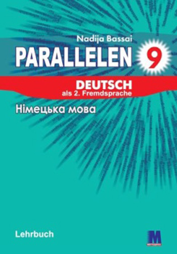 Немецкий язык (Надежда Басай) 9 класс 2017