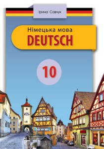 Немецкий язык (Савчук) 10 класс 2018