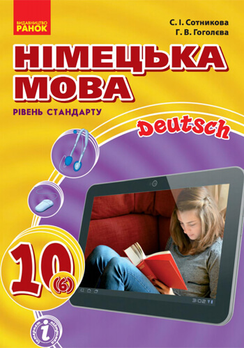 Немецкий язык (Сотникова) 10 класс 2018 (6-й год)