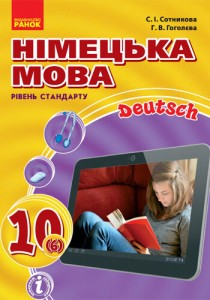 Немецкий язык (Сотникова) 10 класс 2018 (6-й год)