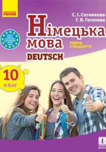 Немецкий язык (Сотникова) 10 класс 2018