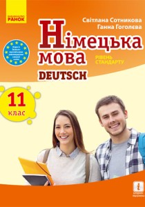 Немецкий язык (Сотникова) 11 класс 2019 1(1-й год)