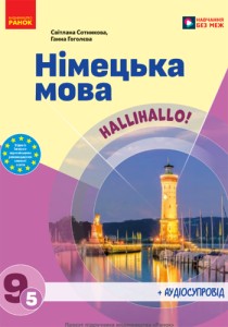 Немецкий язык (Сотникова, 5-й год обучения) 9 класс 2026