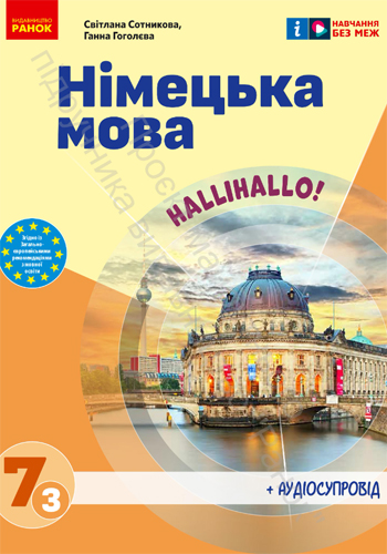 Немецкий язык (Сотникова) 7 класс 2024 (3-й год обучения)