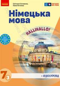 Немецкий язык (Сотникова) 7 класс 2024 (3-й год обучения)
