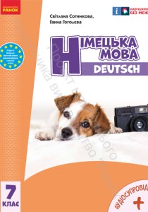 Немецкий язык (Сотникова) 7 класс 2024 (7-й год обучения)