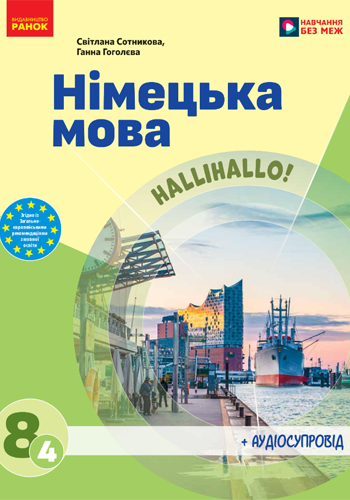 Немецкий язык (Сотникова) 8 класс 2025 (4-й год обучения)