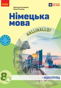 Немецкий язык (Сотникова) 8 класс 2025 (4-й год обучения)