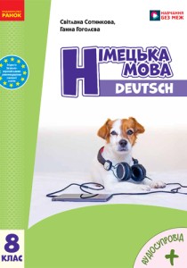 Немецкий язык (Сотникова) 8 класс 2025 (8-й год обучения)