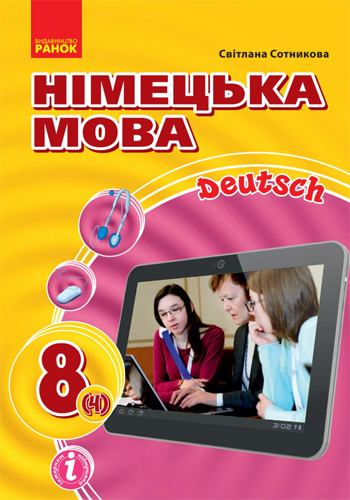 Немецкий язык (Сотникова) 8 класс 4 год 2021, 2016
