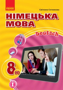 Немецкий язык (Сотникова) 8 класс 4 год 2021, 2016