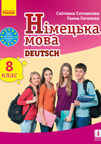 Немецкий язык (Сотникова) 8 класс 8 год 2021, 2016
