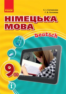 Немецкий язык (Сотникова) 9 класс (5 год) 2017